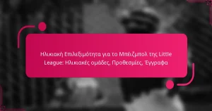 Ηλικιακή Επιλεξιμότητα για το Μπέιζμπολ της Little League: Ηλικιακές ομάδες, Προθεσμίες, Έγγραφα