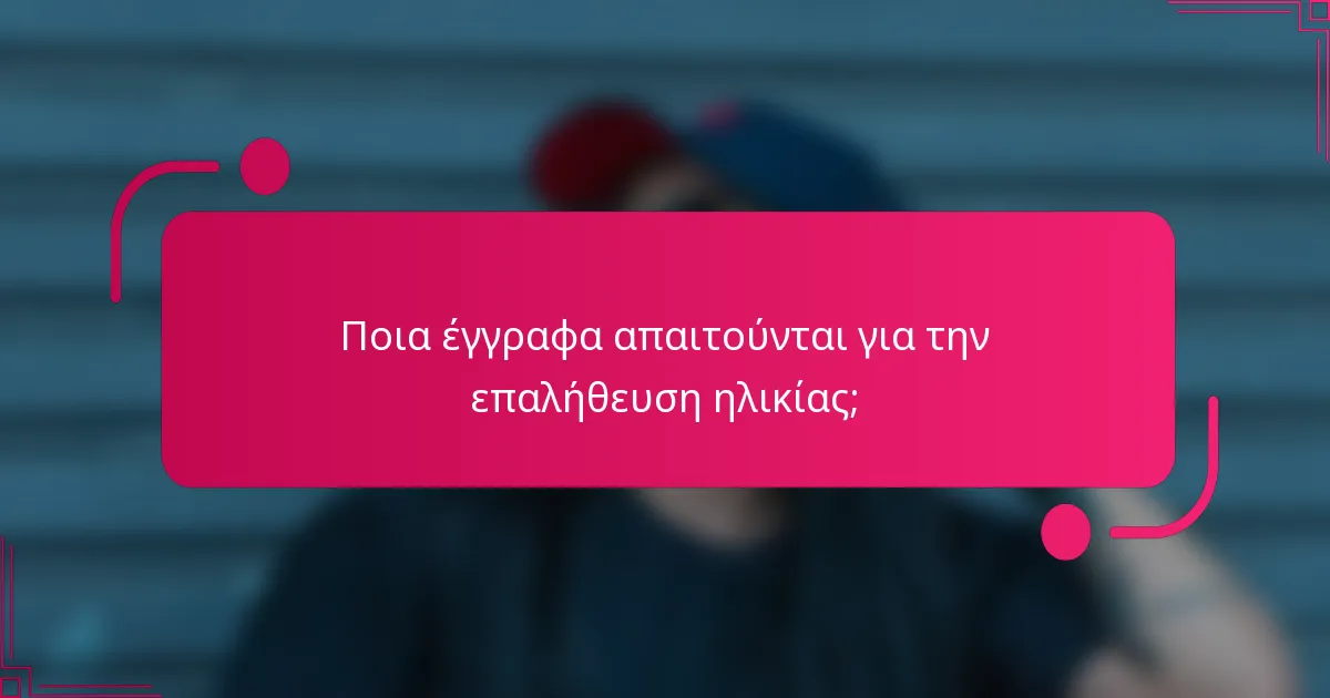 Ποια έγγραφα απαιτούνται για την επαλήθευση ηλικίας;