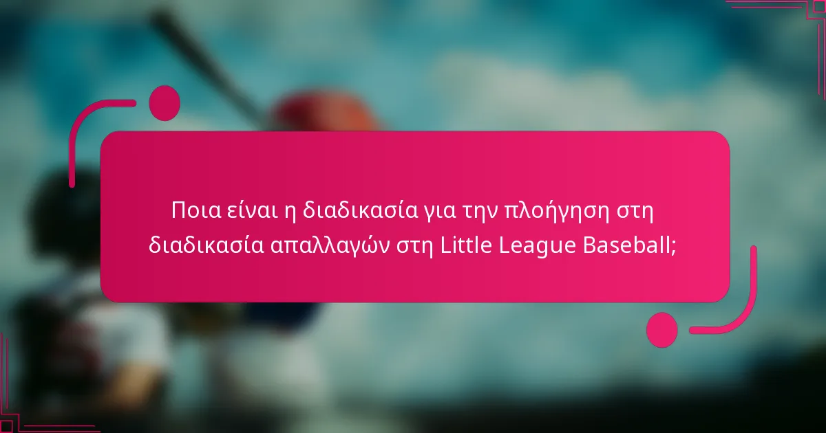 Ποια είναι η διαδικασία για την πλοήγηση στη διαδικασία απαλλαγών στη Little League Baseball;