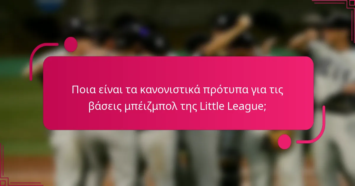 Ποια είναι τα κανονιστικά πρότυπα για τις βάσεις μπέιζμπολ της Little League;