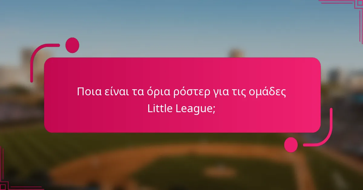 Ποια είναι τα όρια ρόστερ για τις ομάδες Little League;