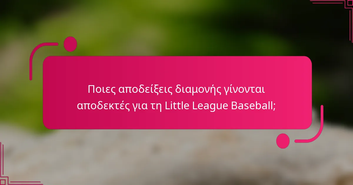 Ποιες αποδείξεις διαμονής γίνονται αποδεκτές για τη Little League Baseball;