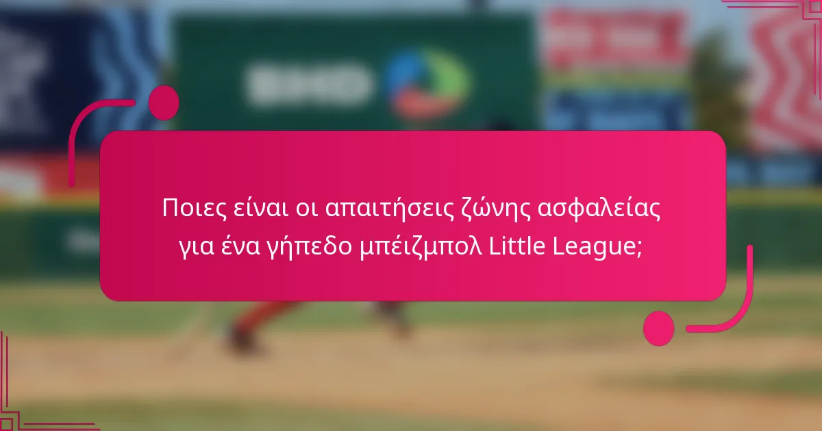 Ποιες είναι οι απαιτήσεις ζώνης ασφαλείας για ένα γήπεδο μπέιζμπολ Little League;