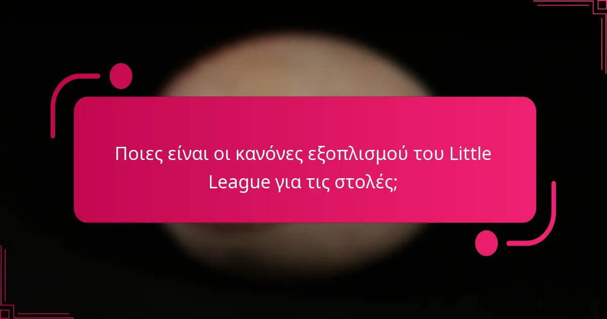 Ποιες είναι οι κανόνες εξοπλισμού του Little League για τις στολές;