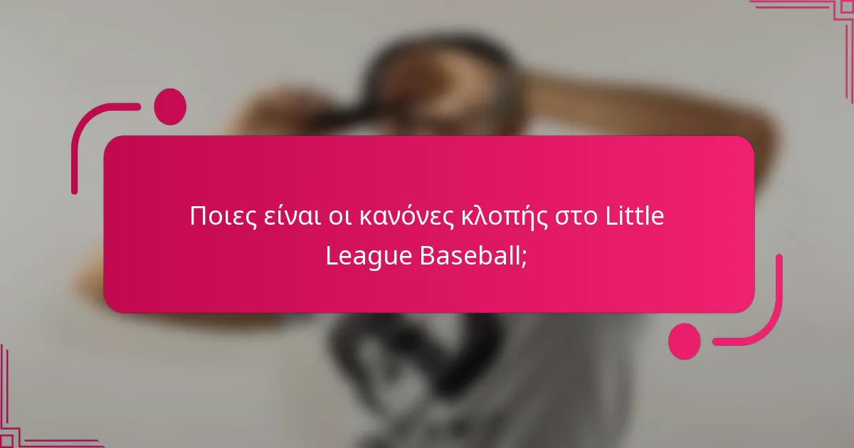 Ποιες είναι οι κανόνες κλοπής στο Little League Baseball;