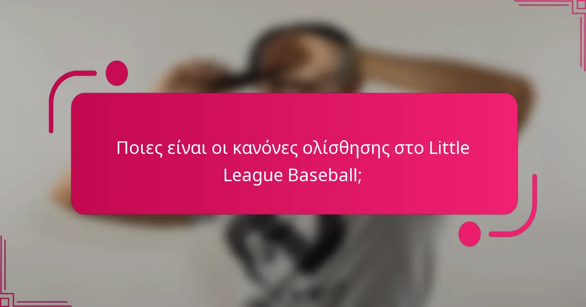 Ποιες είναι οι κανόνες ολίσθησης στο Little League Baseball;
