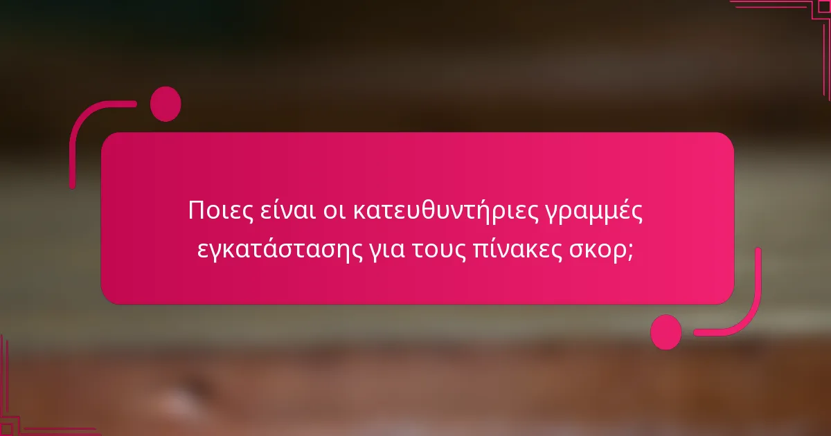 Ποιες είναι οι κατευθυντήριες γραμμές εγκατάστασης για τους πίνακες σκορ;