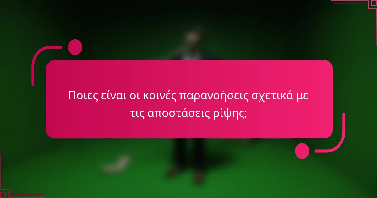 Ποιες είναι οι κοινές παρανοήσεις σχετικά με τις αποστάσεις ρίψης;