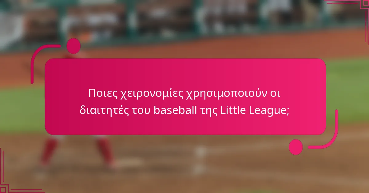 Ποιες χειρονομίες χρησιμοποιούν οι διαιτητές του baseball της Little League;