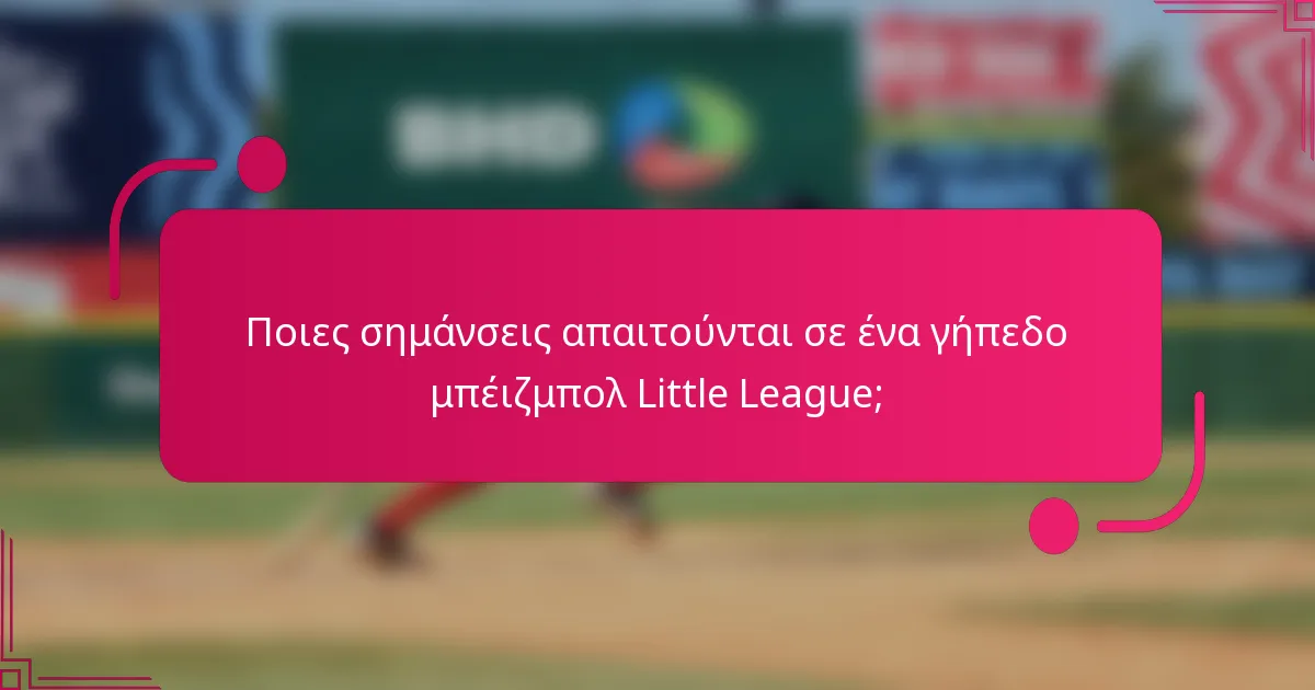 Ποιες σημάνσεις απαιτούνται σε ένα γήπεδο μπέιζμπολ Little League;