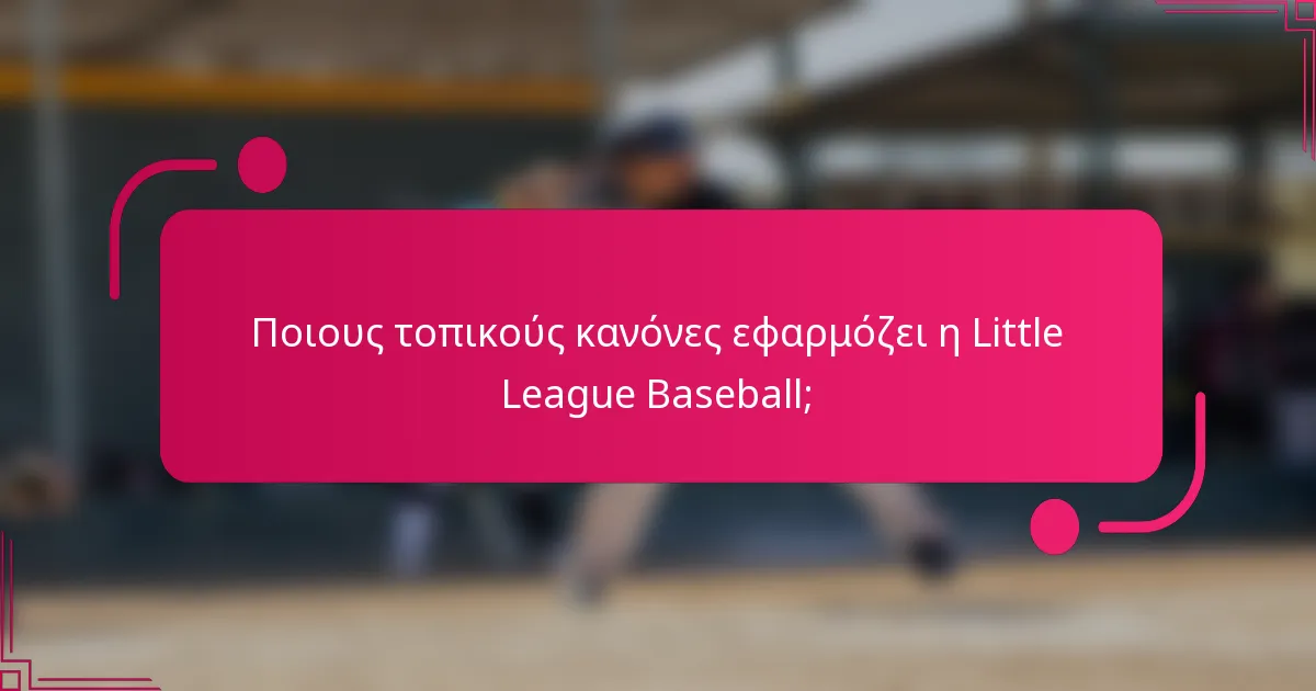 Ποιους τοπικούς κανόνες εφαρμόζει η Little League Baseball;