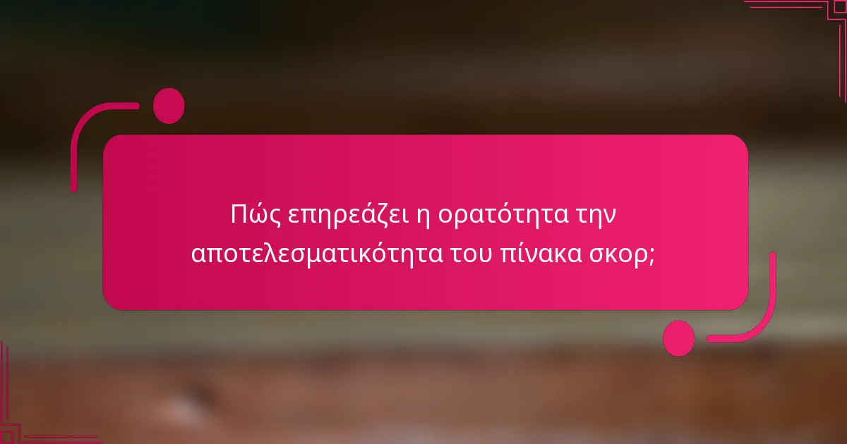 Πώς επηρεάζει η ορατότητα την αποτελεσματικότητα του πίνακα σκορ;