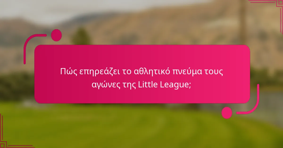 Πώς επηρεάζει το αθλητικό πνεύμα τους αγώνες της Little League;