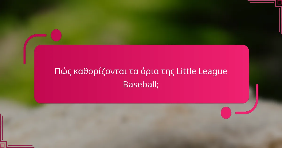 Πώς καθορίζονται τα όρια της Little League Baseball;