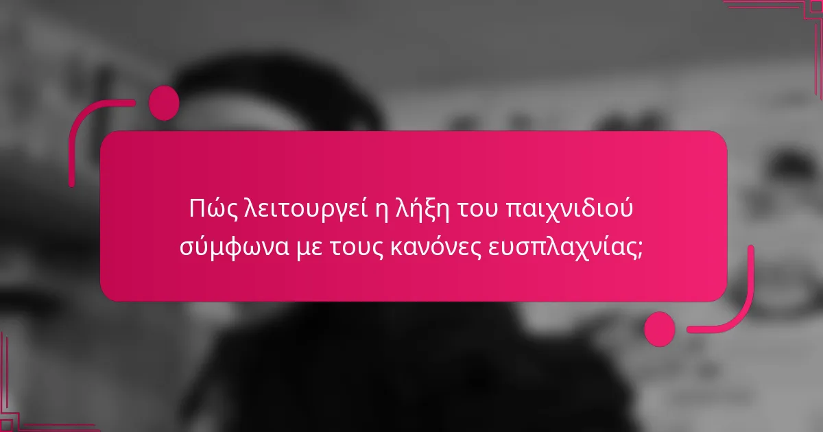 Πώς λειτουργεί η λήξη του παιχνιδιού σύμφωνα με τους κανόνες ευσπλαχνίας;