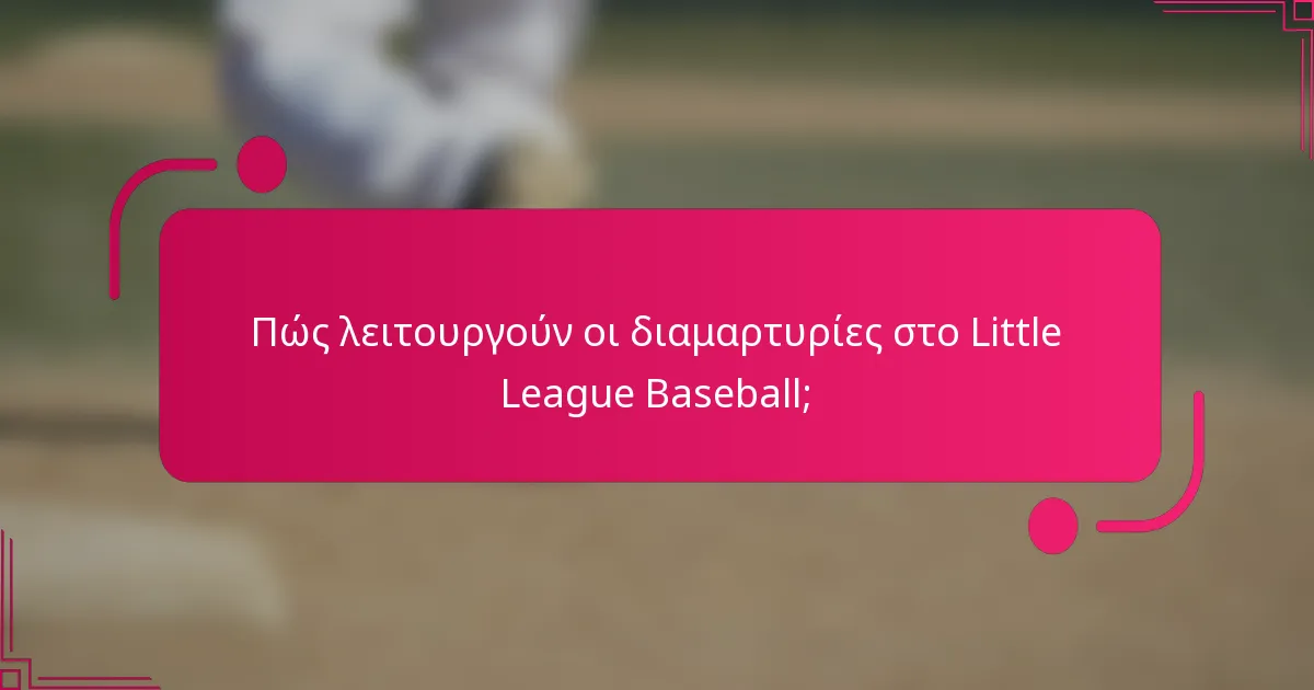Πώς λειτουργούν οι διαμαρτυρίες στο Little League Baseball;