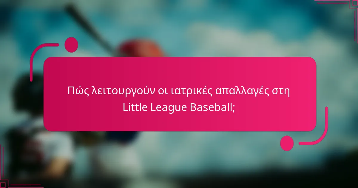 Πώς λειτουργούν οι ιατρικές απαλλαγές στη Little League Baseball;