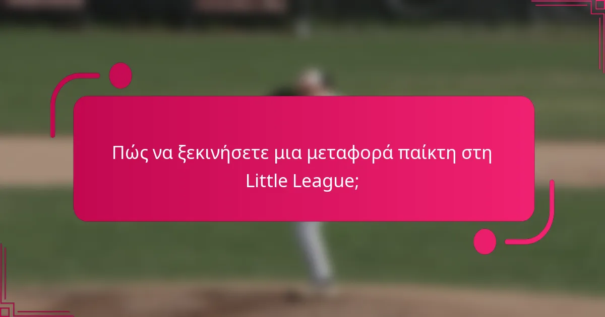 Πώς να ξεκινήσετε μια μεταφορά παίκτη στη Little League;