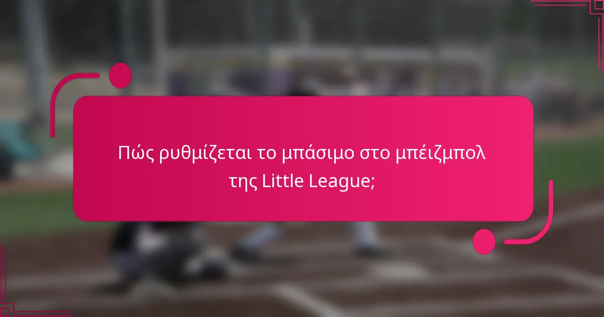 Πώς ρυθμίζεται το μπάσιμο στο μπέιζμπολ της Little League;