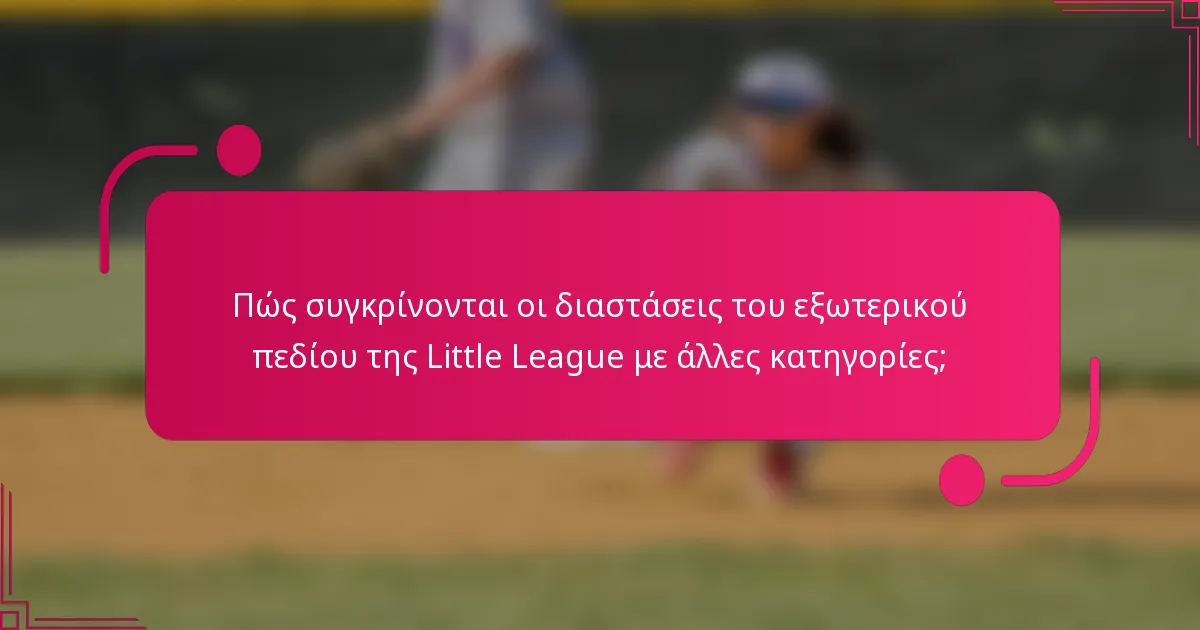 Πώς συγκρίνονται οι διαστάσεις του εξωτερικού πεδίου της Little League με άλλες κατηγορίες;