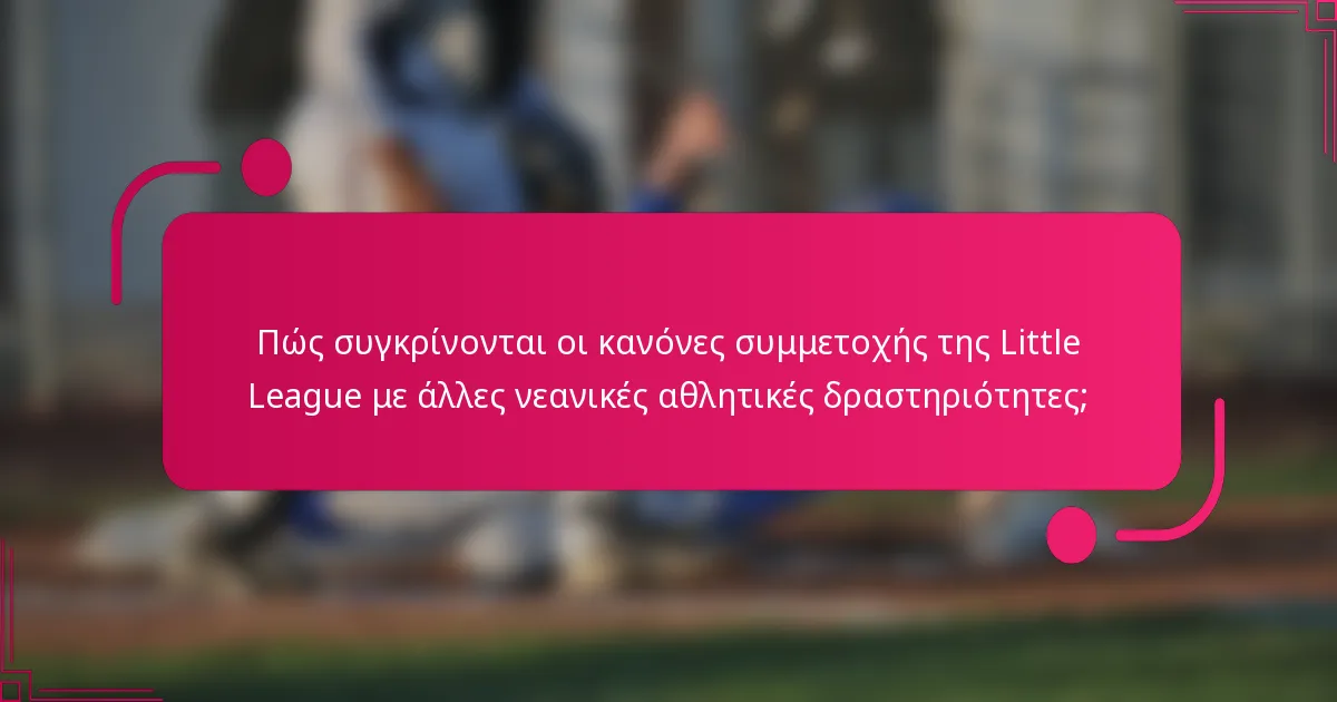 Πώς συγκρίνονται οι κανόνες συμμετοχής της Little League με άλλες νεανικές αθλητικές δραστηριότητες;