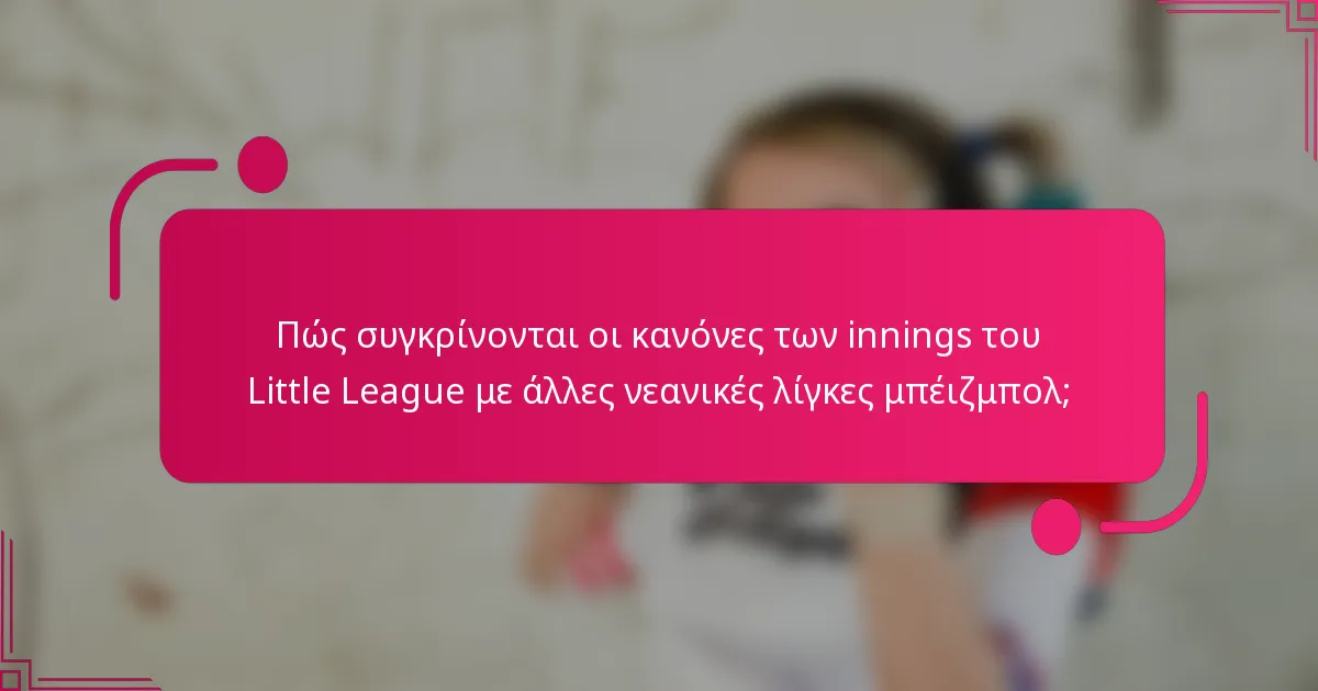 Πώς συγκρίνονται οι κανόνες των innings του Little League με άλλες νεανικές λίγκες μπέιζμπολ;