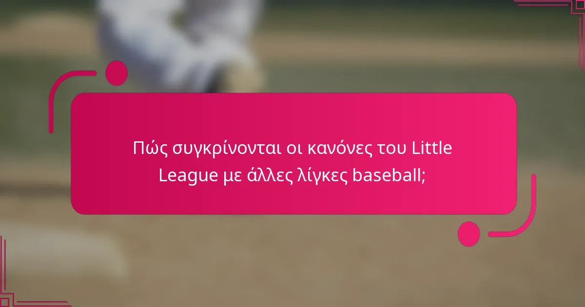 Πώς συγκρίνονται οι κανόνες του Little League με άλλες λίγκες baseball;