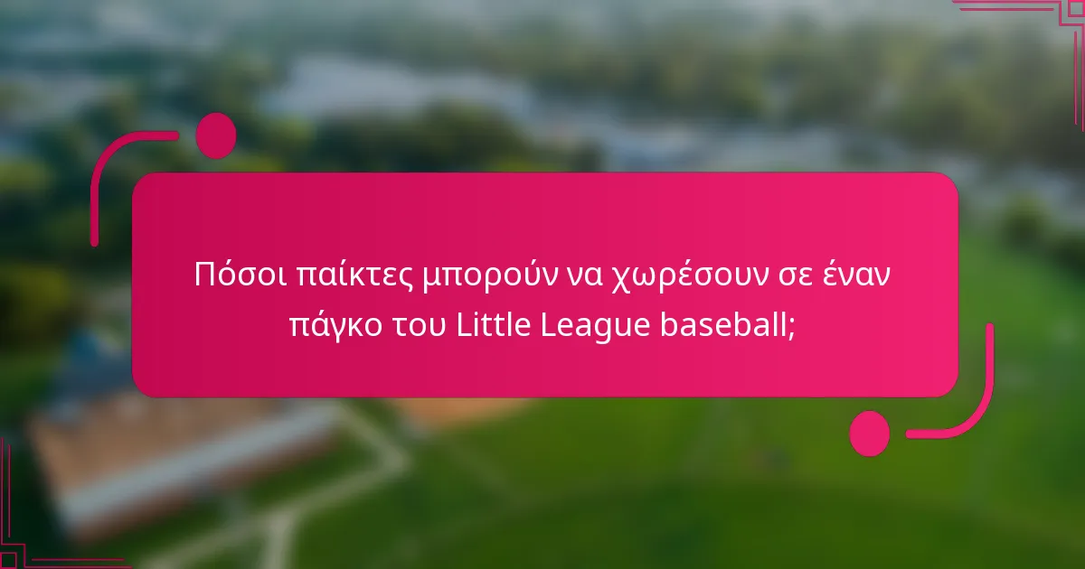 Πόσοι παίκτες μπορούν να χωρέσουν σε έναν πάγκο του Little League baseball;