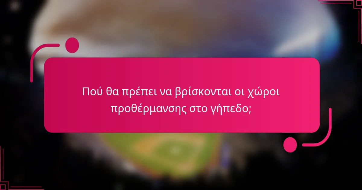 Πού θα πρέπει να βρίσκονται οι χώροι προθέρμανσης στο γήπεδο;