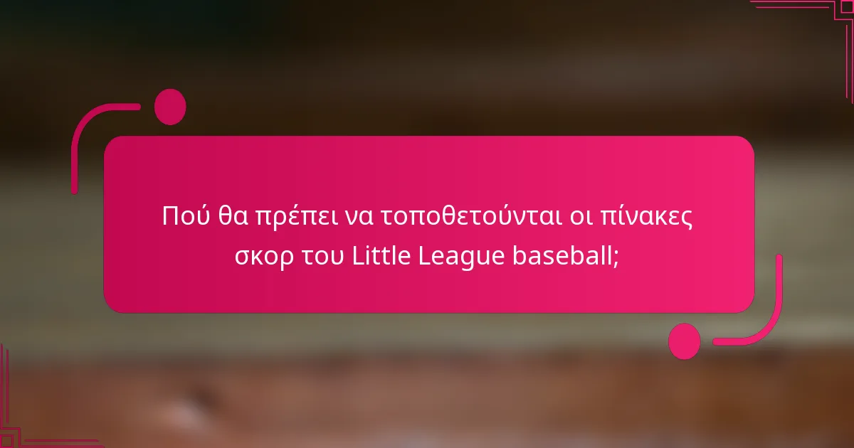 Πού θα πρέπει να τοποθετούνται οι πίνακες σκορ του Little League baseball;