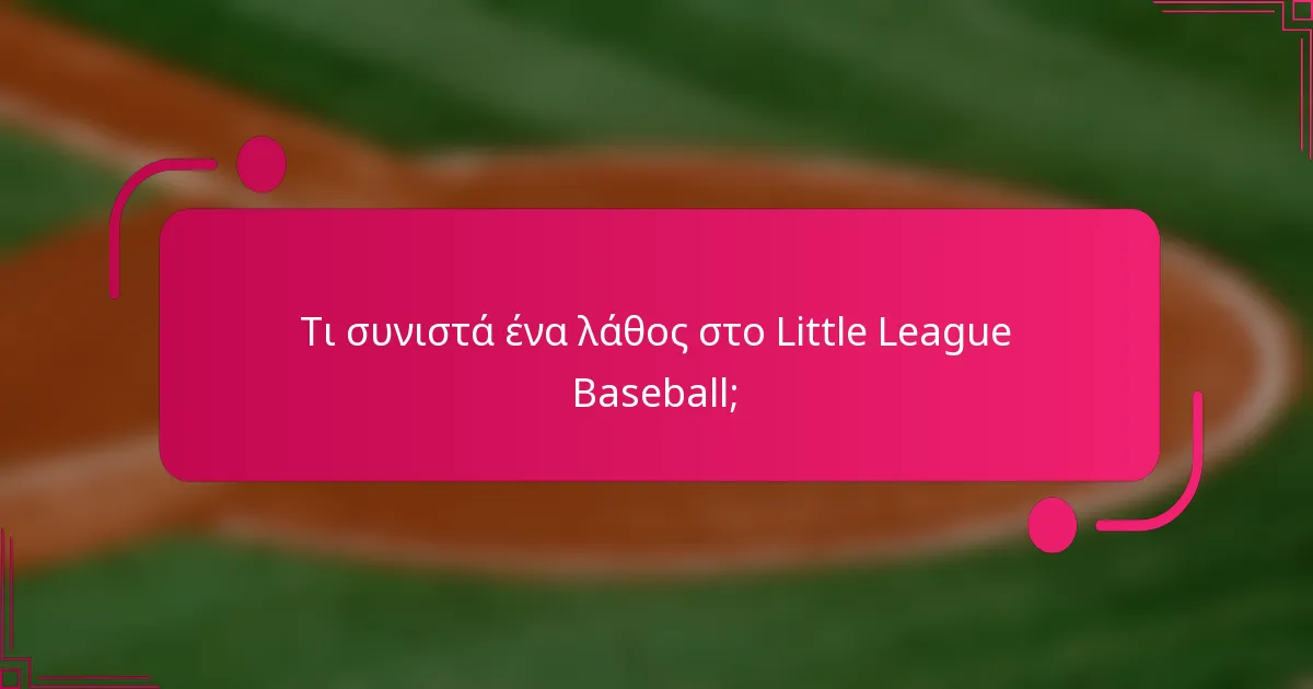Τι συνιστά ένα λάθος στο Little League Baseball;