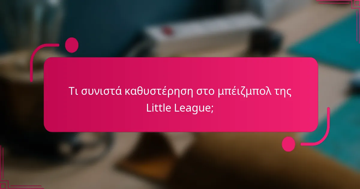 Τι συνιστά καθυστέρηση στο μπέιζμπολ της Little League;