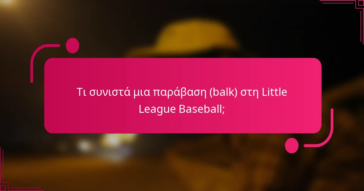 Τι συνιστά μια παράβαση (balk) στη Little League Baseball;