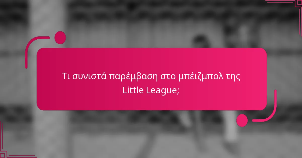 Τι συνιστά παρέμβαση στο μπέιζμπολ της Little League;